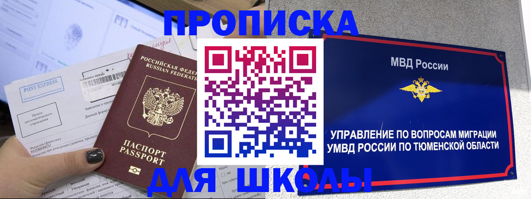 прописка для школы в Воронежской области